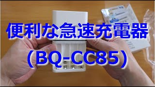 【開封動画】少しだけ高機能な乾電池用急速充電器(Panasonic BQ-CC85)