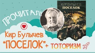 Прочитано: Кир Булычев Прочитано: Кир Булычев
