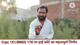 151crpc/ 170 BNSS पर हाई कोर्ट का अहम फैसला 