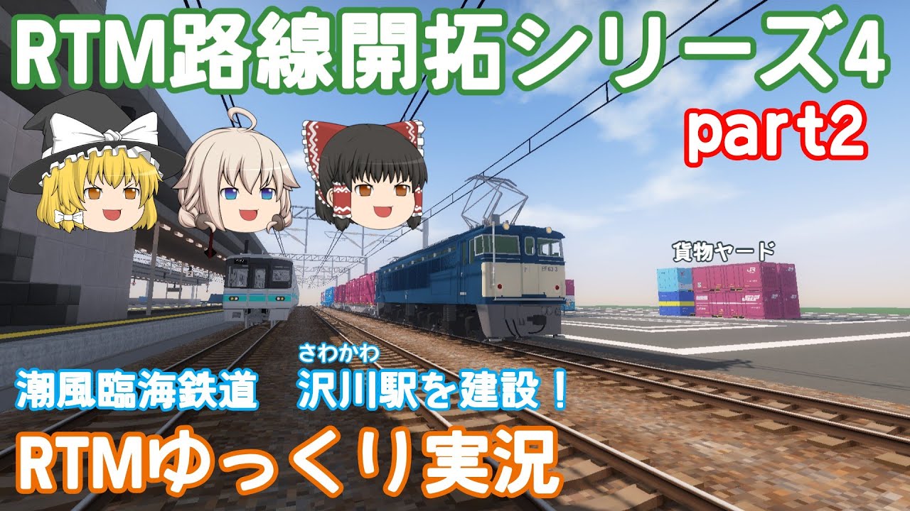 【RTM】潮風臨海鉄道 RTM路線開拓シリーズ④ パート2！ 沢川駅を建設！