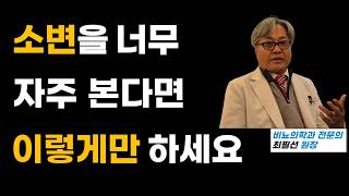 빈뇨 치료법 이대로만 하세요. 소변 자주 본다면 30년차 비뇨의학과 전문의가 알려드립니다.