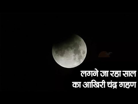 शरद पूर्णिमा पर लग रहा चंद्र ग्रहण, बन रहे ये अद्भुत संयोग  | Prabhat Khabar