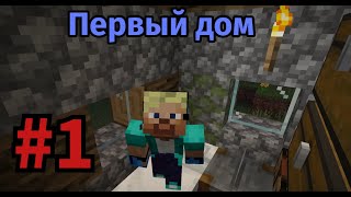 видео: Lp. Ванильное выживание Майнкрафт #1 | Первые шаги |🏃♂️➡️ картинка: Lp. Ванильное выживание Майнкрафт #1 | Первые шаги |🏃♂️➡️