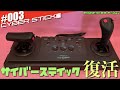 【MD】令和によみがったサイバーステイック(CYBER STICK)開封編#003