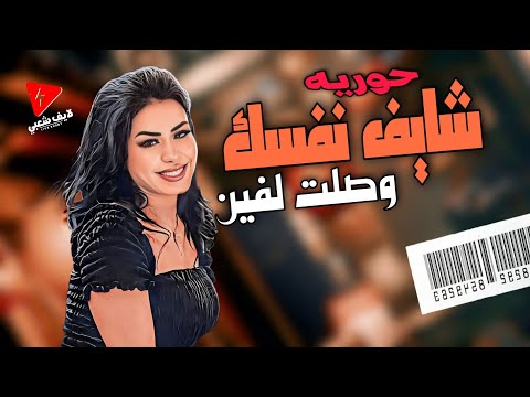 الاحساس الجامد النجمه حوريه بتغني بإحساس ميتوصفش في موال شايف نفسك وصلت لايف شعبي 2024