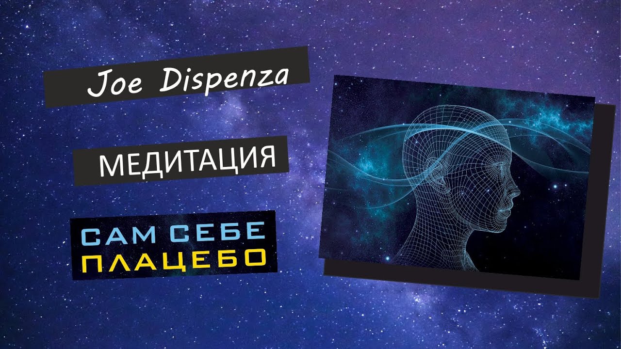 Бесплатная медитация джо диспенза. Медитация сам себе плацебо Джо Диспенза. Джо Диспенза медитация. Медитация Джо Диспенза исцеление. Квантовый медитации Джо Диспенза.