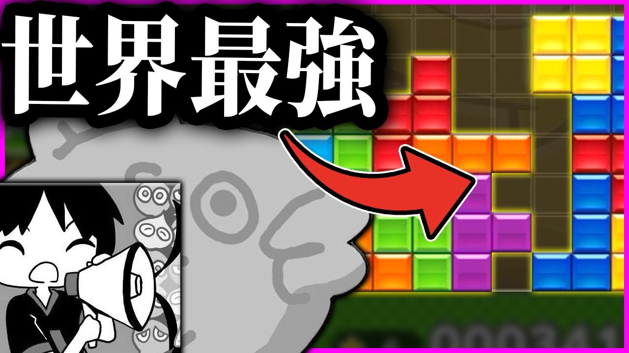 現テトリス世界一「しゃけごはん」に