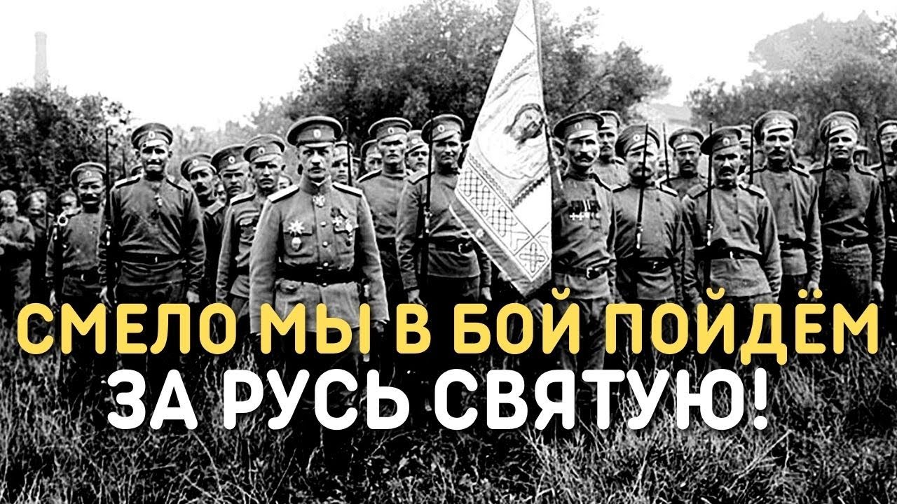 Слышали деды. Мы смело в бой пойдем за Русь Святую. Смело мы в бой пойдём. Смело мы в бой пойдём за власть советов. Смело мы в бой пойдём картинки.