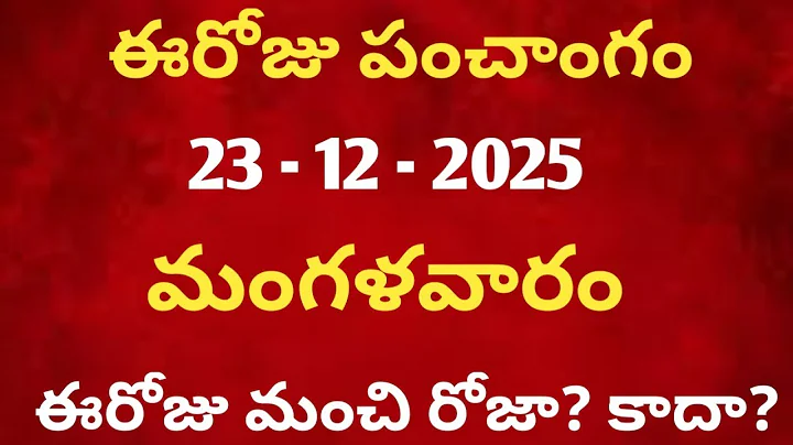 December 23rd panchangam in telugu /december 2025 calendar /daily panchangam in telugu /today thithi
