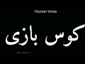 How To Pronounce کوس بازی Pronunciation کوس بازی How To Say کوس بازی 