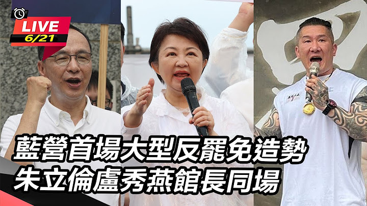 【#直播中LIVE】藍營首場大型反罷免造勢　朱立倫盧秀燕館長同場