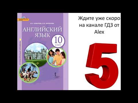 Подготовка решений английский язык Комарова 10 класс углублённый учебник