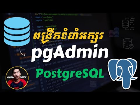 Database 13 របៀបពង្រីកទំហំអក្សរ Font Size ក្នុង pgAdmin PostgreSQL
