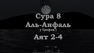 ﷽ | Сура 8  Аят 2-4| 📚 Сура : « Аль-Анфаль » (Трофеи) | 🎙️ Чтец : « Мухьаммад аль-Люхайдан »