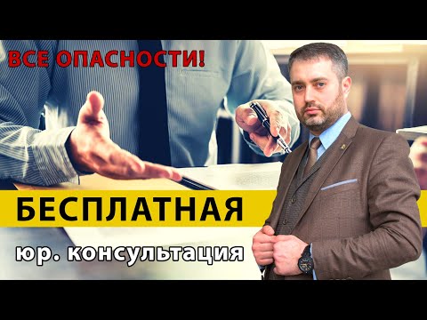 Бесплатная юридическая консультация | стоит идти? | советы адвоката