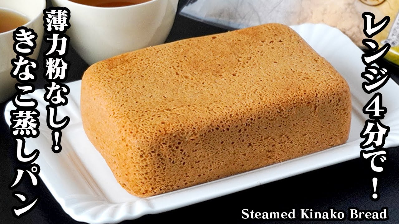 きなこ蒸しパンの作り方｜レンジで４分！混ぜるだけ♪薄力粉・ホットケーキミックスなし！グルテンフリーヘルシー蒸しパン！How to make Steamed kinako bread【料理研究家ゆかり】