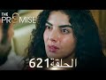 اليمين الحلقة 621 مدبلج عربي 