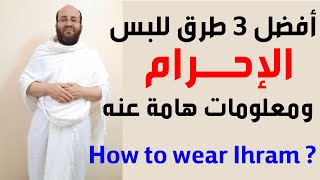 أفضل وأيسر 3 طرق للبس لباس الإحرام ومعلومات عن الإحرام || ? How to wear Ihram