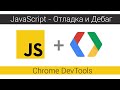 Как дебажить JavaScript. Chrome DevTools