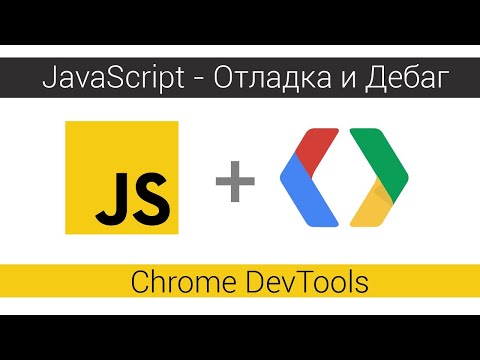 Видео: Как отключить отладку в Chrome?