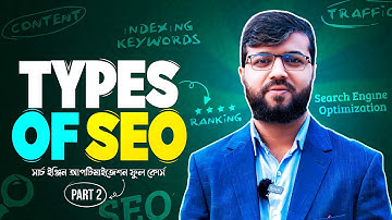 SEO Part 2 | SEO Bangla Tutorial For Beginner | SEO করে মাসে মাসে লক্ষ টাকা ইনকাম করুন Types of SEO