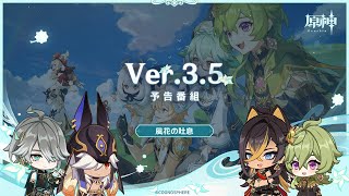 Ver.3.5「風花の吐息」予告番組