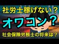 【社労士/社会保険労務士はオワコン？稼げない？】社会保険労務士の仕事、将来性について社労士が解説します。