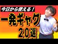【誰でも使える】明日から使える簡単な1発ギャグ！