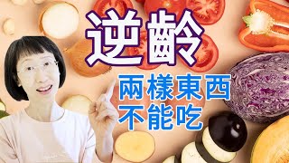 抗老飲食怎麼吃？60歲比30歲還健康！抗老兩樣東西不能吃！養生達人容姐越來越年輕 的健康祕訣