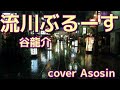 「流川ぶるーす」谷龍介/cover麻生新