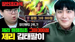 희대의 사기챔프 제리, 원챔 최초 그마 달성! 김태팔이 장인초대석 [테스터훈]