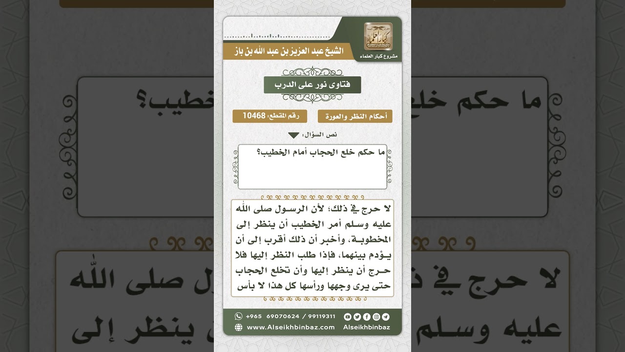 10468 -  حكم خلع المخطوبة حجابها أمام الخاطب -  نور على الدرب