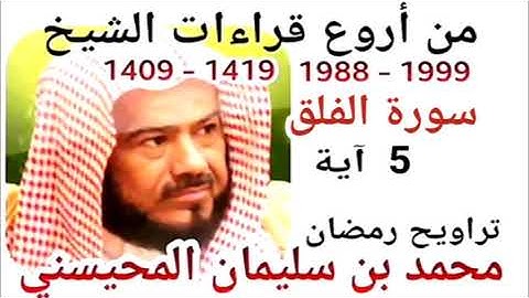أجمل قراءات الشيخ المحيسني - سورة  الفلق - AL-FALAQ 5 Ayah - 1988-1999