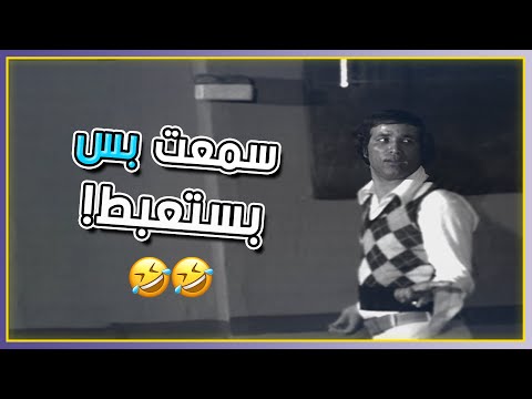 سمعت بس بستعبط مسرحية مدرسة المشاغبين