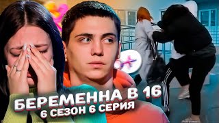 ОТМУДОХАЛА СЕСТРУ ЗА ФЛИРТ С ПАРНЕМ! БEPEMEНHA В 16 | 6 СЕЗОН, 6 ВЫПУСК | КАТЯ, САРАТОВ