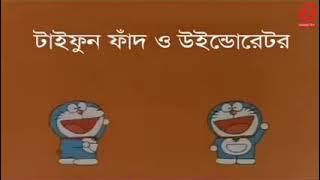 Doraemon bangla