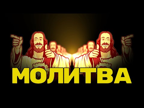 Молитва