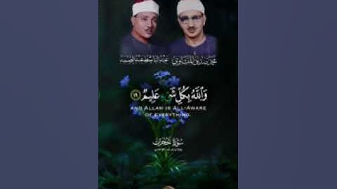 قل اتعلمون  الله بدينكم||الشيخ المنشاوي و عبد الباسط||بروايه ورش عن نافع||سوره الحجرات||الايه ١٦❤️🇵🇸