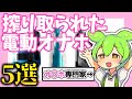 【2025年版】気持ち良すぎて搾り取られた電動オナホをオナホ専門家がご紹介！【ずんだもん】
