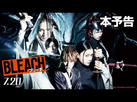 映画『BLEACH』本予告【HD】2018年7月20日（金）公開