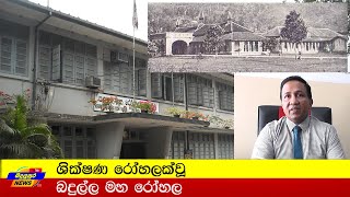 ශික්ෂණ රෝහලක්වූ බදුල්ල Badulla_Hospital Badulupura News බදුලුපුර නිවුස්