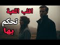 قلب الطاولة كيف تجعلها تندم على لحظة كسرتك وترى فيك رجلا لا ي هزم