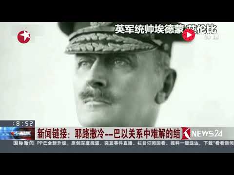 美国迁馆 或引发中东战乱 解决耶路撒冷问题 巴以问题就好解决