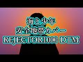 海と少年 / 安全地帯カバーREJECTOR1000 DTM