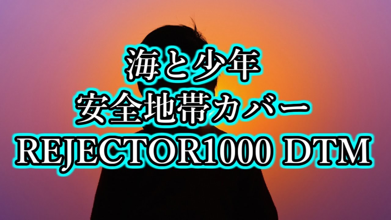海と少年 / 安全地帯カバーREJECTOR1000 DTM