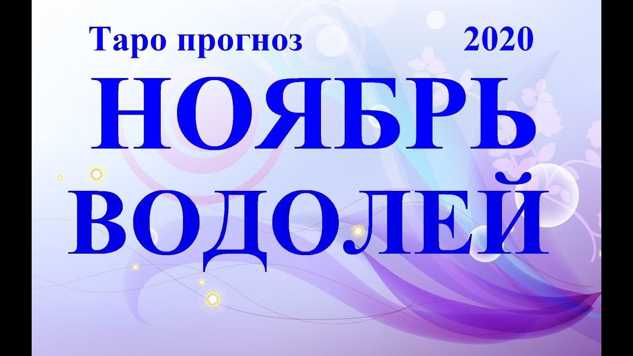 ВОДОЛЕЙ.  ТАРО  прогноз. НОЯБРЬ 2020.  События – отношения, дела, финансы планы.  Что будет?  Онлайн