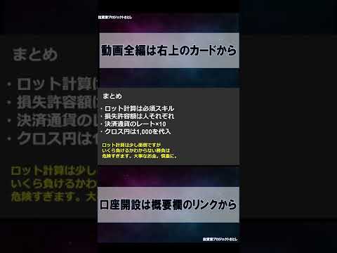 【FX初心者講座】FXはロット計算できないと絶対勝てません。トレーダーの最低条件です【投資家プロジェクト億り人さとし】 #shorts