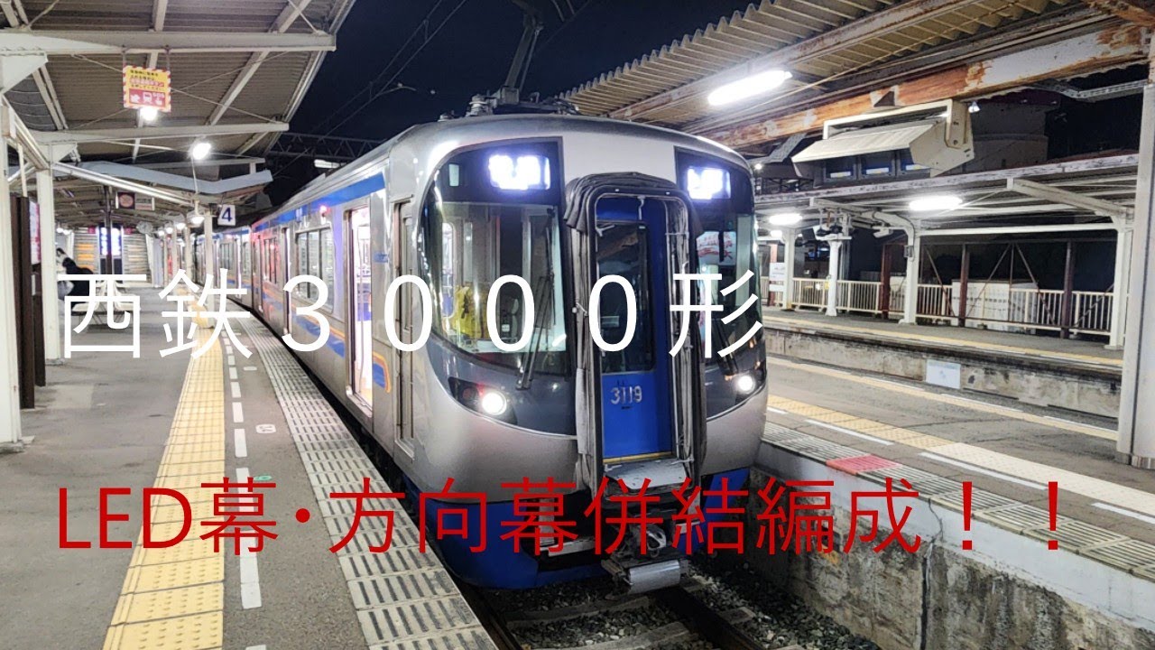 西鉄3000形フルカラーLED幕＋方向幕併結編成　西鉄二日市駅