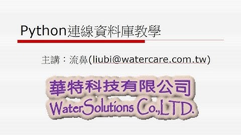 Py連線資料庫教學