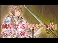 ザ・グローリー＋リディル（アシュケロン強化）がめちゃつよらしい…【グラブル】